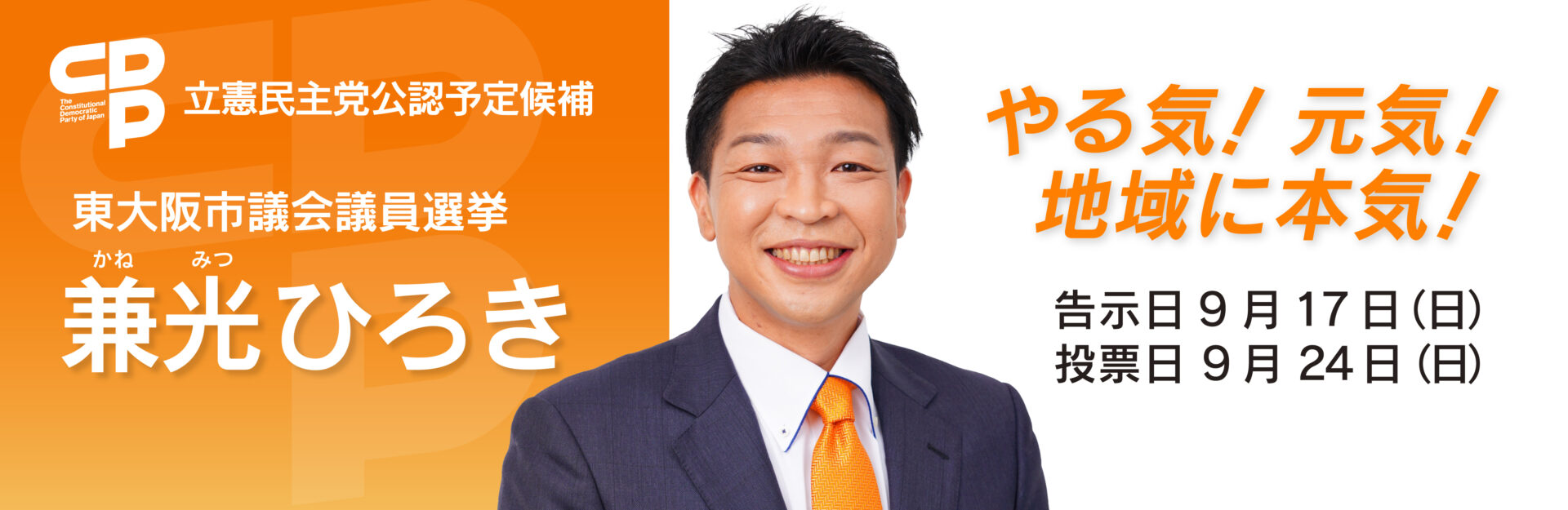 立憲民主党は東大阪市議会議員選挙において、兼光ひろきさんを公認しました。
