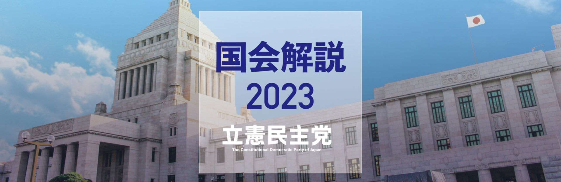 国会解説2023のお知らせ【5月24日配信】