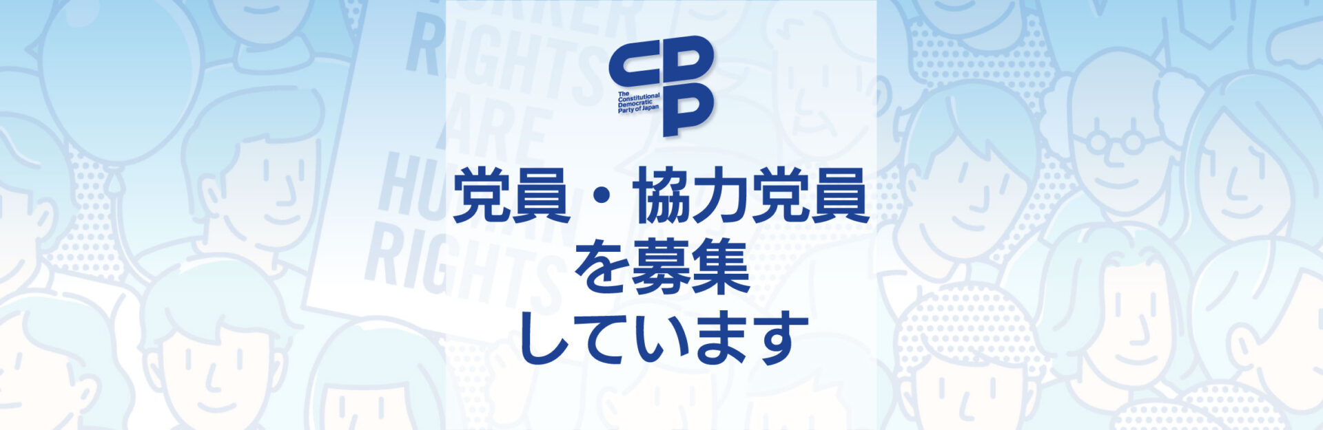 党員・協力党員（サポーターズ）を募集しています