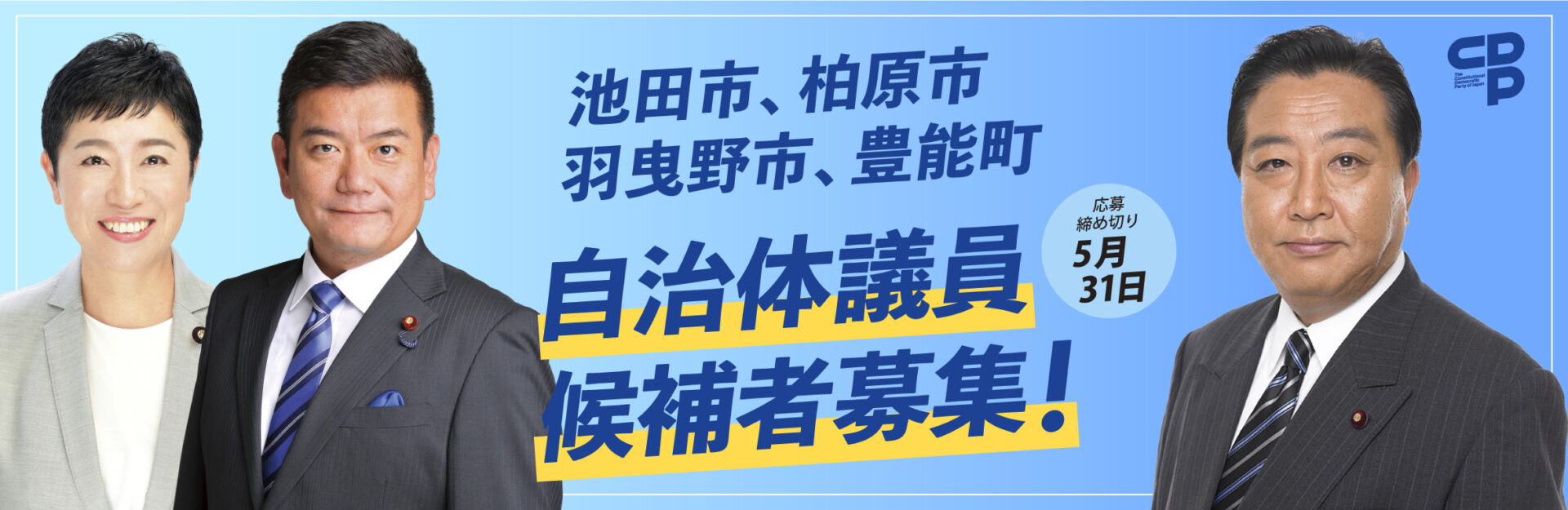 池田市、柏原市、羽曳野市、豊能町 自治体議員選挙 “候補者公募”