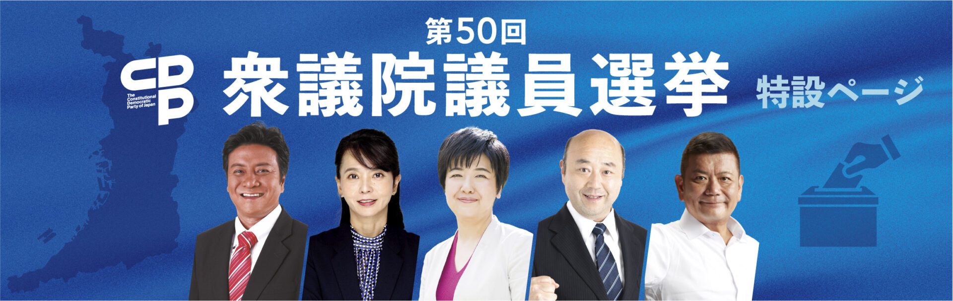 第50回 衆議院議員選挙 特設ページ