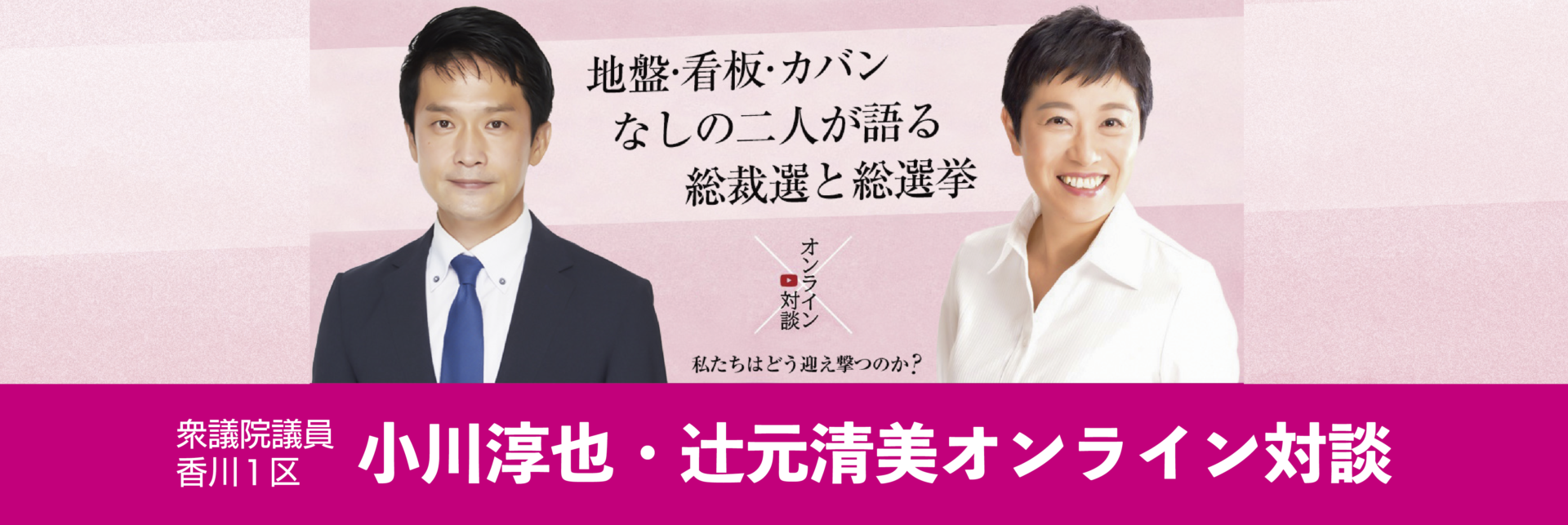 地盤 看板 カバンなしの二人が語る総裁選と総選挙 立憲民主党 大阪府総支部連合会